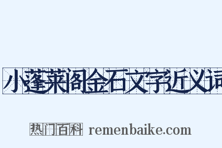 小蓬莱阁金石文字近义词是什么意思的图片